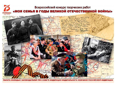 Всероссийский конкурс «Творческая работа «Моя семья в Великой Отечественной войне 1941-1945 годов»