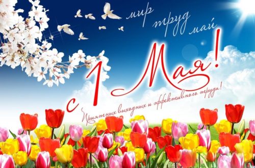 1 мая – Праздник Весны и Труда!