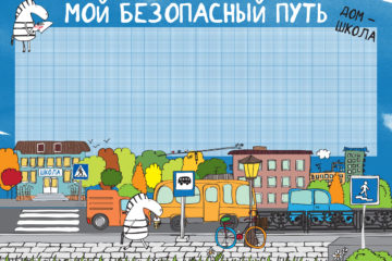 Итоги городского конкурса рисунков «Безопасный маршрут»