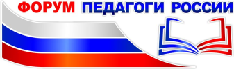 Онлайн форум «Педагоги России: дистанционное обучение»