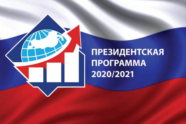 Конкурсный отбор специалистов в 2020-2021 году в рамках Президентской программы подготовки управленческих кадров