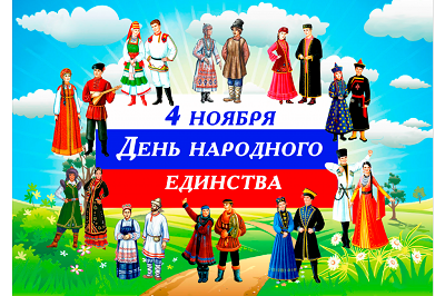 Молодежная Ассамблея народов России в Югре поздравляет всех С Днем народного единства!