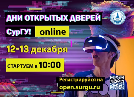 День открытых дверей в СурГУ онлайн