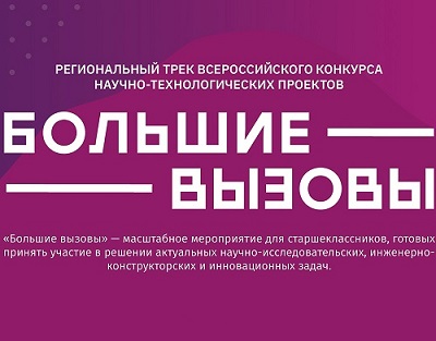 Региональный трек Всероссийского конкурса научно-технологических проектов «Большие вызовы»