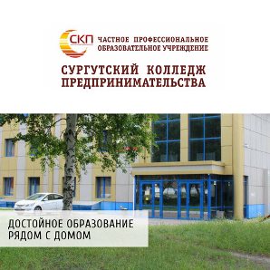 ЧПОУ «Сургутский колледж предпринимательства» приглашает на День открытых дверей