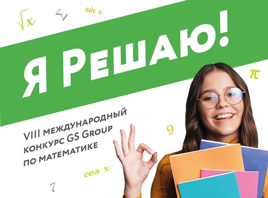 Будущие Лобачевские Югры сразятся на VIII Международном конкурсе по математике «Я Решаю!»