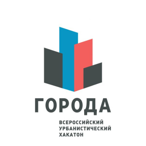 Объявлен старт Всероссийского урбанистического хакатона «Города»