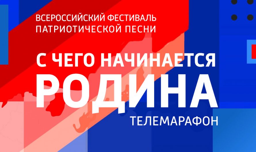 Всероссийский телевизионный марафон-фестиваль молодежной патриотической песни «С чего начинается Родина».