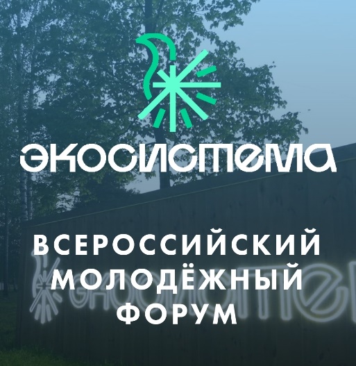 II этап Всероссийского молодёжного экологического форума «Экосистема» в Камчатском крае – «Экосистема. Заповедный край»