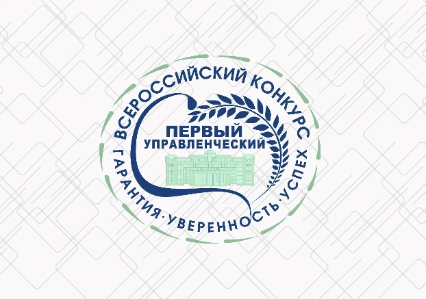 Всероссийский конкурс «Первый управленческий»