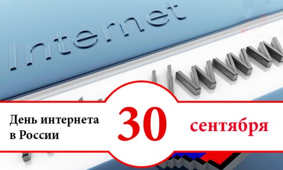 День интернета в России