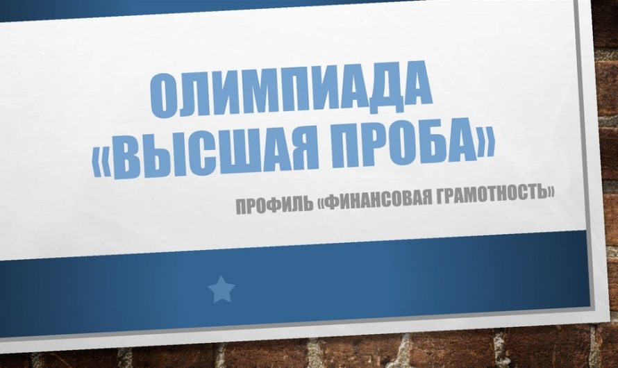 Всероссийская олимпиада школьников «Высшая проба» по профилю «финансовая грамотность»