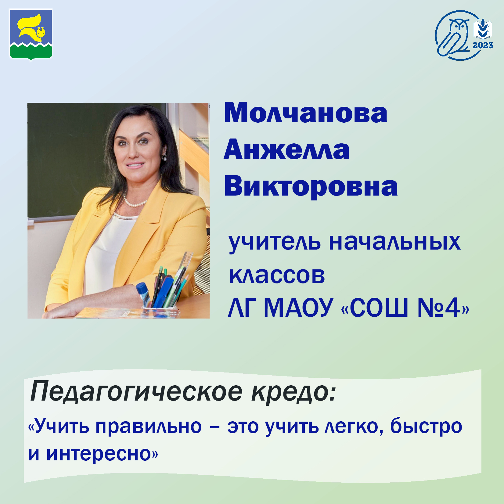 Молчанова Анжелла Викторовна, учитель начальных классов ЛГ МАОУ «СОШ №4» —  Образовательный портал