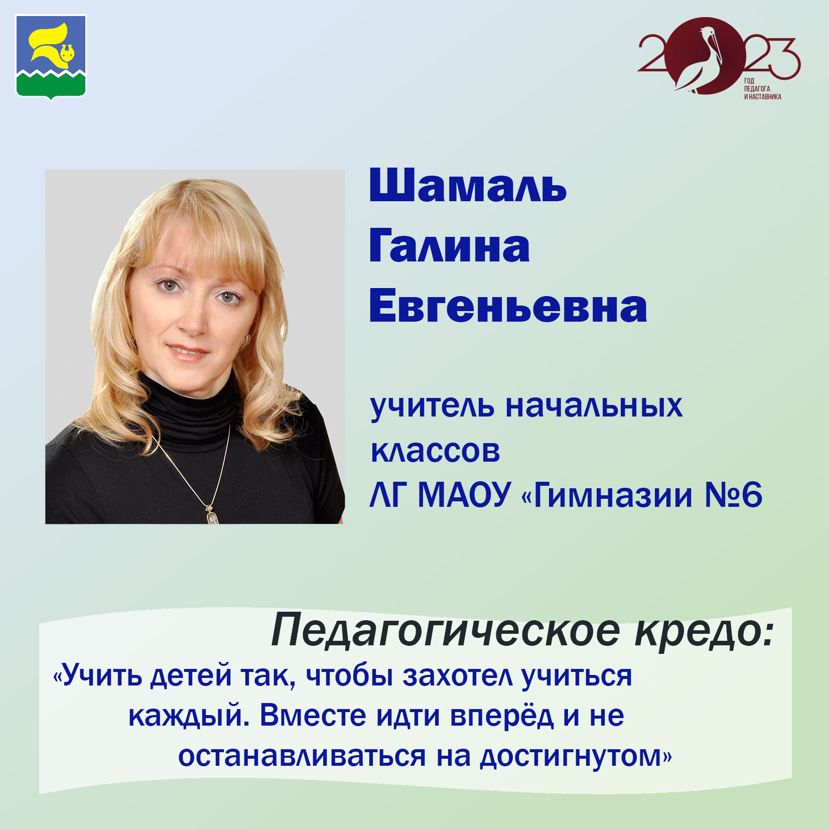 Шамаль Галина Евгеньевна, учитель начальных классов ЛГ МАОУ «Гимназия №6» —  Образовательный портал