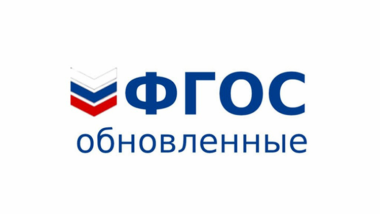 В российских школах начался переход на обновленные ФГОС