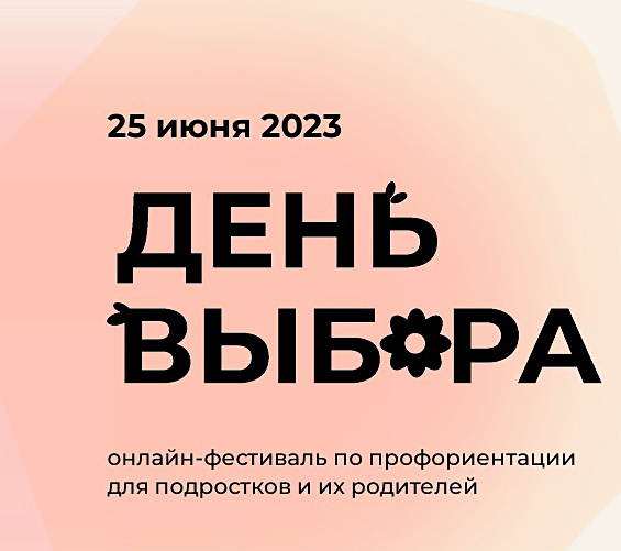 Летний всероссийский онлайн-фестиваль по профориентации «День Выбора»