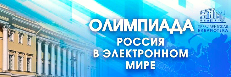 ПРИМИ участие в олимпиаде «Россия в электронном мире»