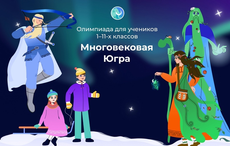 Всероссийская краеведческая олимпиада для учеников 1-11 классов «Многовековая Югра»