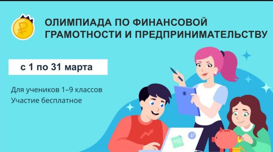 Всероссийская онлайн-олимпиада по финансовой грамотности и предпринимательству для учеников 1-9 классов