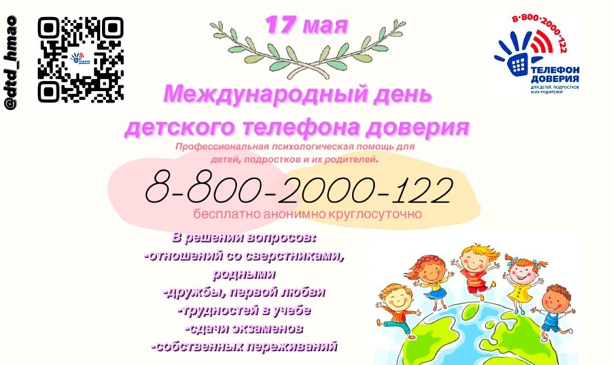 17 мая – Международный день детского телефона доверия!