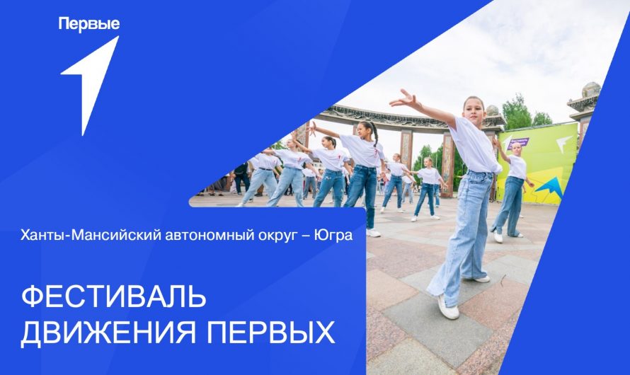 Фестиваль Движения Первых в Ханты — Мансийске