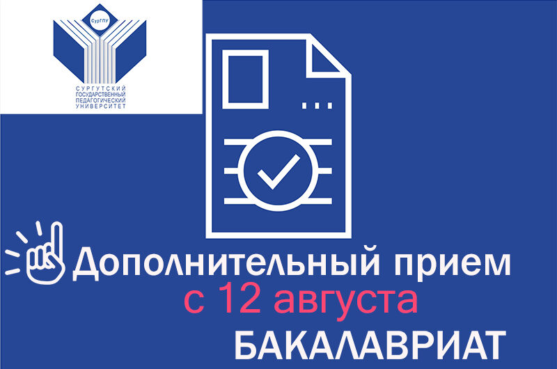 БУ «Сургутский государственный педагогический университет» с 12 августа объявляет дополнительный прием