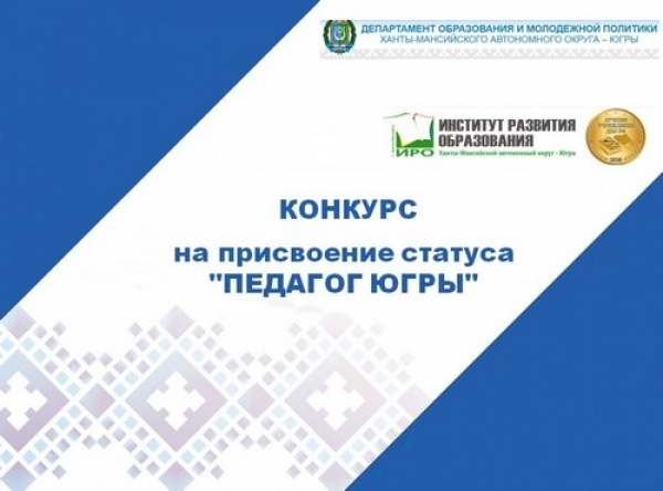 Стартует конкурс на присвоение статуса «Педагог Югры» в 2024 году