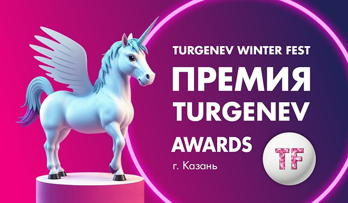 «TURGENEV AWARDS» — I Ежегодная премия в области культуры и искусства!