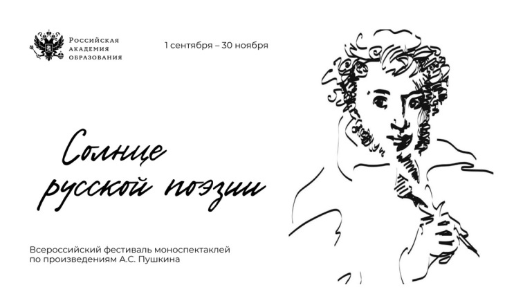 Всероссийский фестиваль моноспектаклей по произведениям А.С. Пушкина «Солнце русской поэзии»