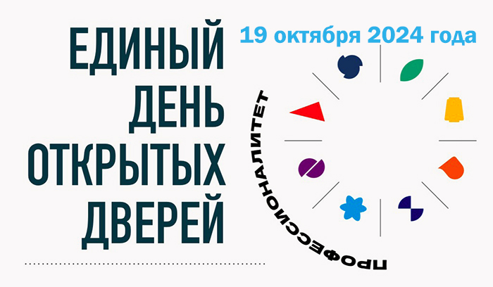 Единый день открытых дверей федерального проекта «Профессионалитет»