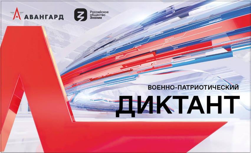 III Ежегодная Всероссийская просветительская акция «Военно-патриотический диктант-2024»