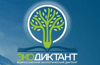 Приглашаем принять участие во Всероссийском Экодиктанте