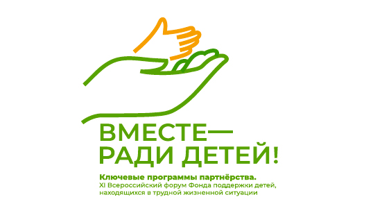 Впервые в онлайн-формате состоится XI Всероссийский форум «Вместе – ради детей!