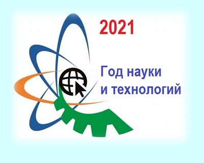 О проведении в Российской Федерации Года науки и технологий