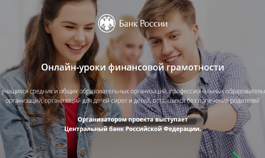 Банк России начинает осеннюю сессию онлайн-уроков финансовой грамотности