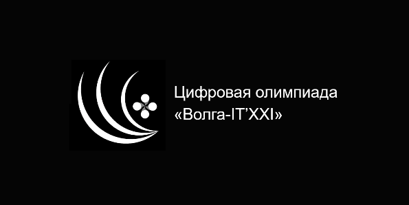 Цифровая олимпиада «Волга-IT’XXI»