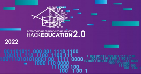 Всероссийский педагогический хакатон «НаckEducation 2.0»