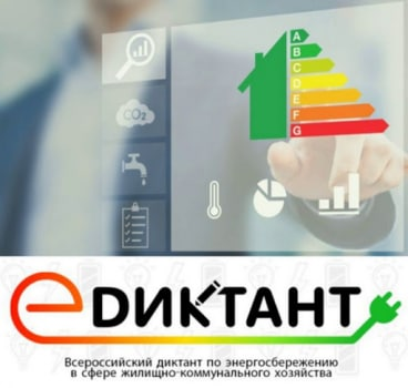 Всероссийский диктант по энергосбережению в сфере жилищно-коммунального хозяйства «E-ДИКТАНТ»