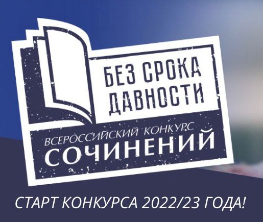 Муниципальный этап Всероссийского конкурса сочинений «Без срока давности»