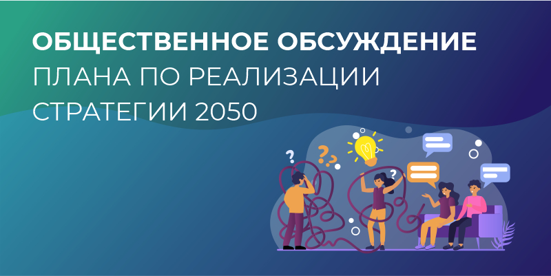 Югорчанам предлагают обсудить План мероприятий по реализации Стратегии – 2050