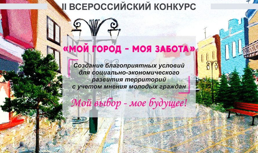 Проявить заботу о родном городе просто! Для этого нужно принять участие во II Всероссийском конкурсе «Мой город — моя забота»
