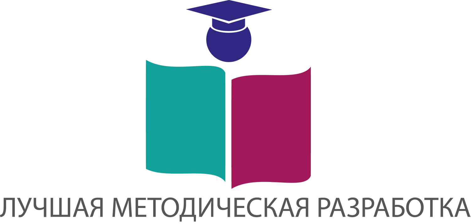 Конкурс на лучшую разработку урока. Лучшая методическая разработка конкурс. Лучшая методическая разработка. Конкурс методических разработок. Конкурс методических разработок для педагогов.