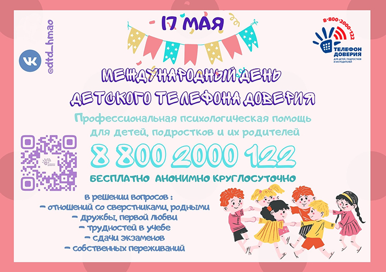 Ежегодно 17 мая в России отмечается Международный день детского телефона доверия!