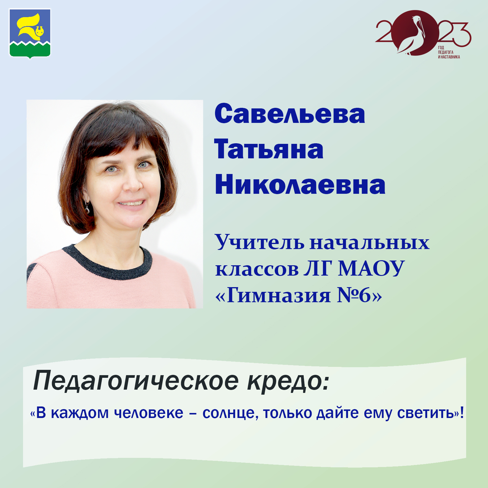 Савельева Татьяна Николаевна, учитель начальных классов ЛГ МАОУ «Гимназия  №6» — Образовательный портал