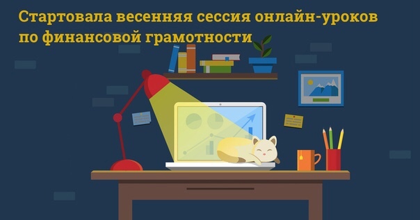 Банк России начинает весеннюю сессию онлайн-уроков по финансовой грамотности