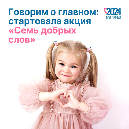В Год семьи в России проходит акция «Семь добрых слов»