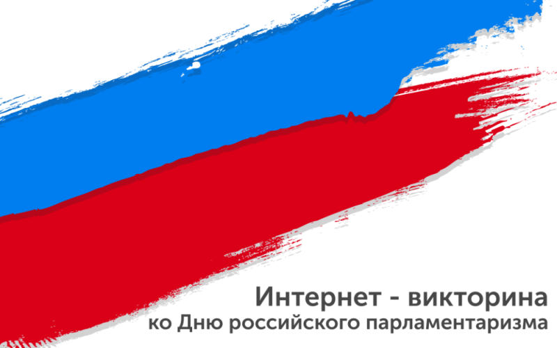 Интернет-викторина «Российский парламентаризм – двигатель развития»