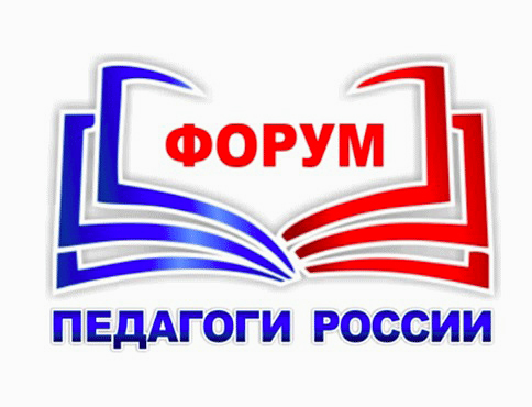 Ежегодный тематический форум «Педагоги России»