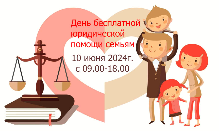 10 июня — день бесплатной юридической помощи семьям по вопросам инклюзивного образования детей и подростков