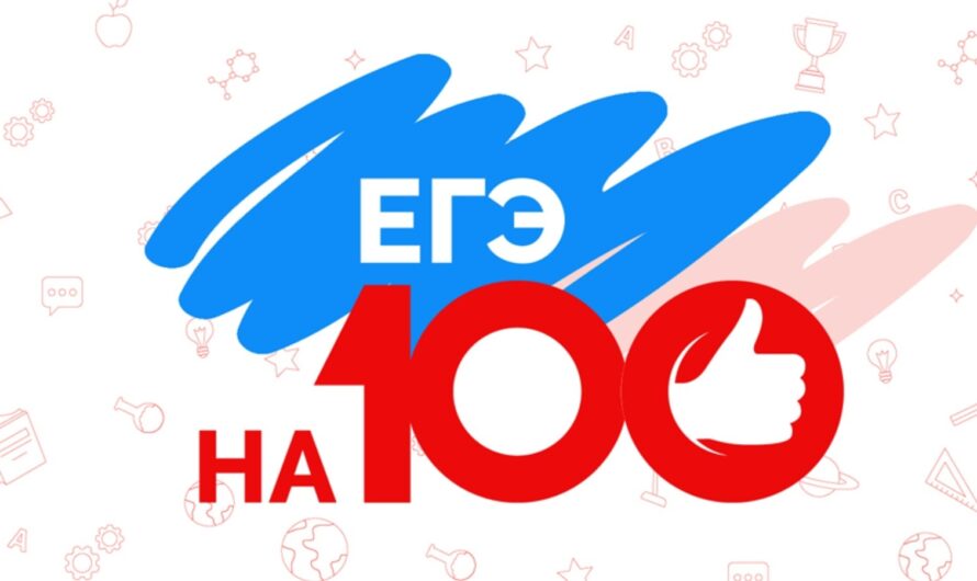 Онлайн-консультации «ЕГЭ на все 100!»